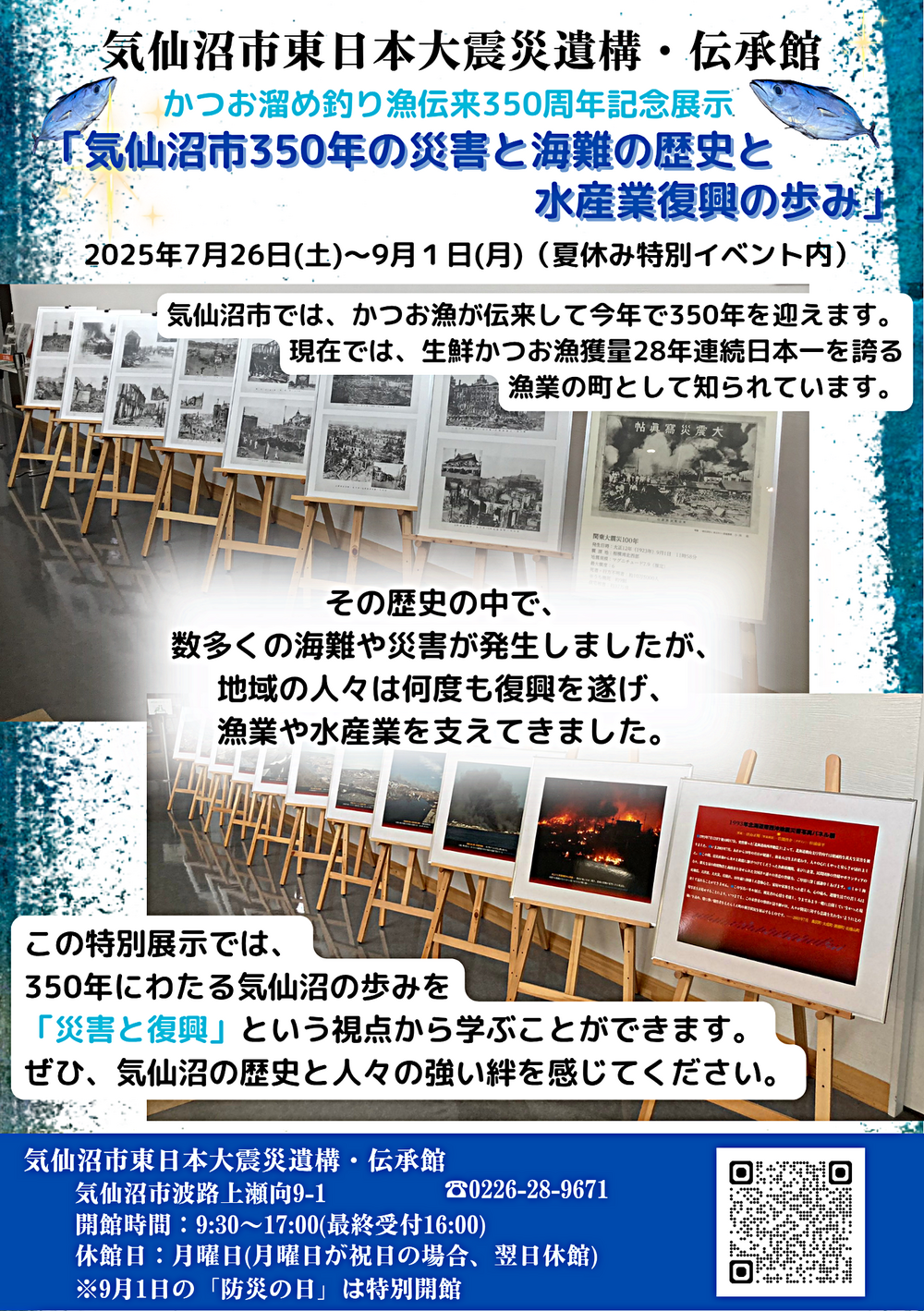 気仙沼市350年の災害と海難の歴史と水産業復興の歩み
