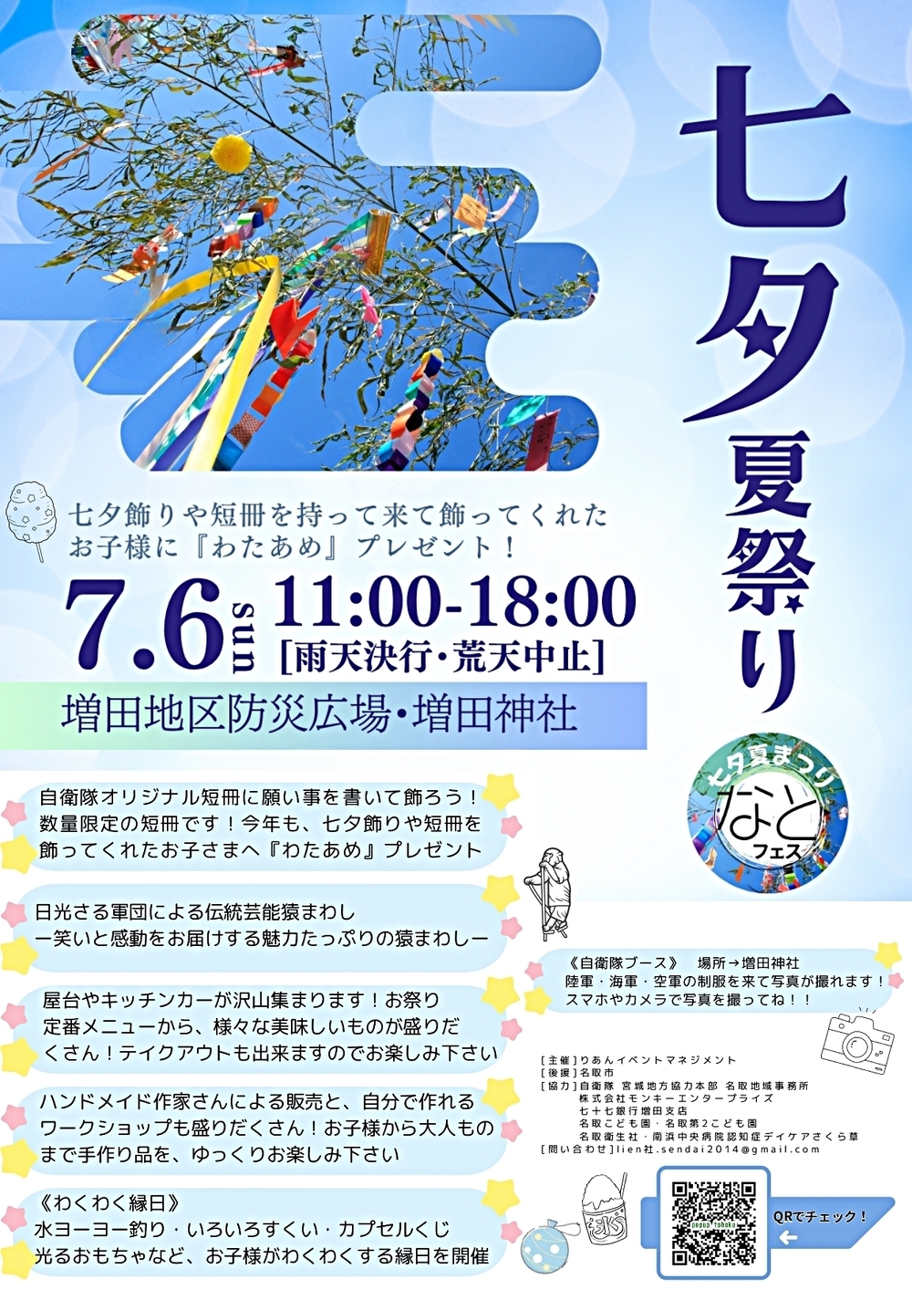 なとフェス　七夕夏まつり