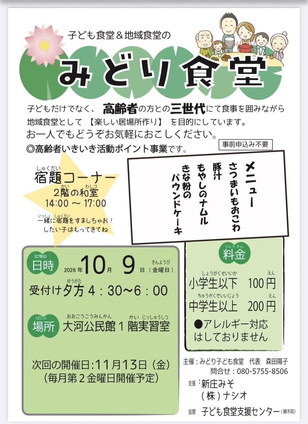 地域&子ども食堂　みどり食堂