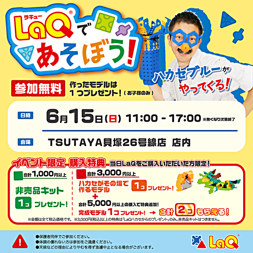 LaQ博士来店