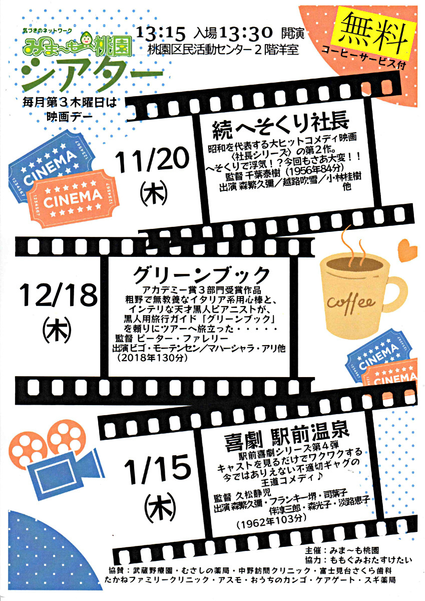 みま～も桃園シアター