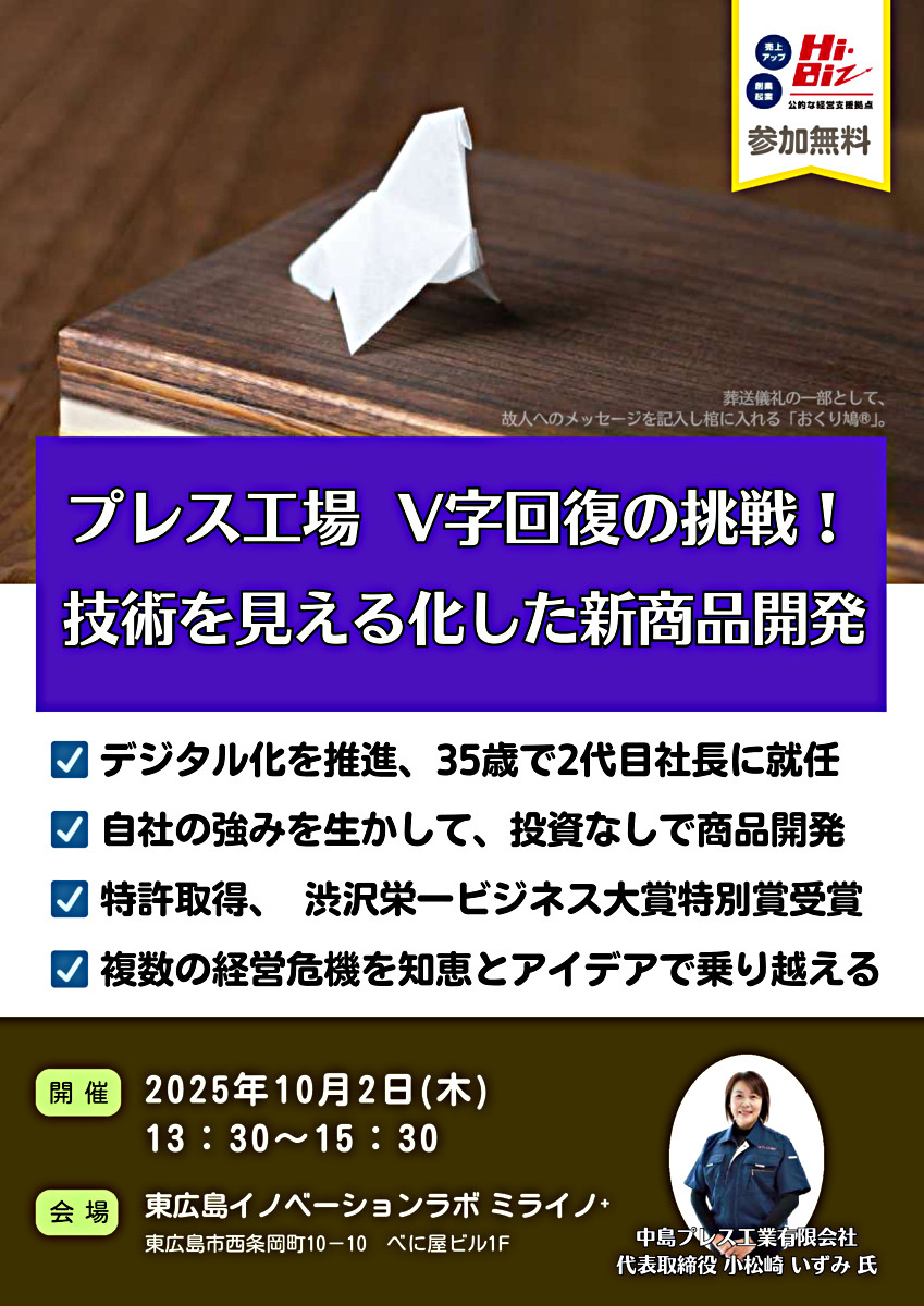 Ｈｉ-Ｂｉｚ　ビジネスセミナー　　『プレス工場　　Ｖ字回復の挑戦！』