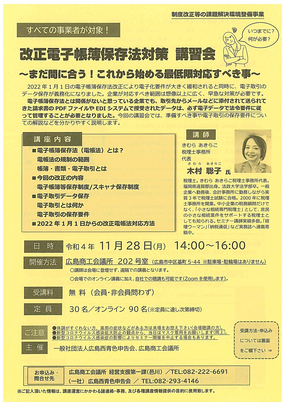 改正電子帳簿保存法対策　　講習会