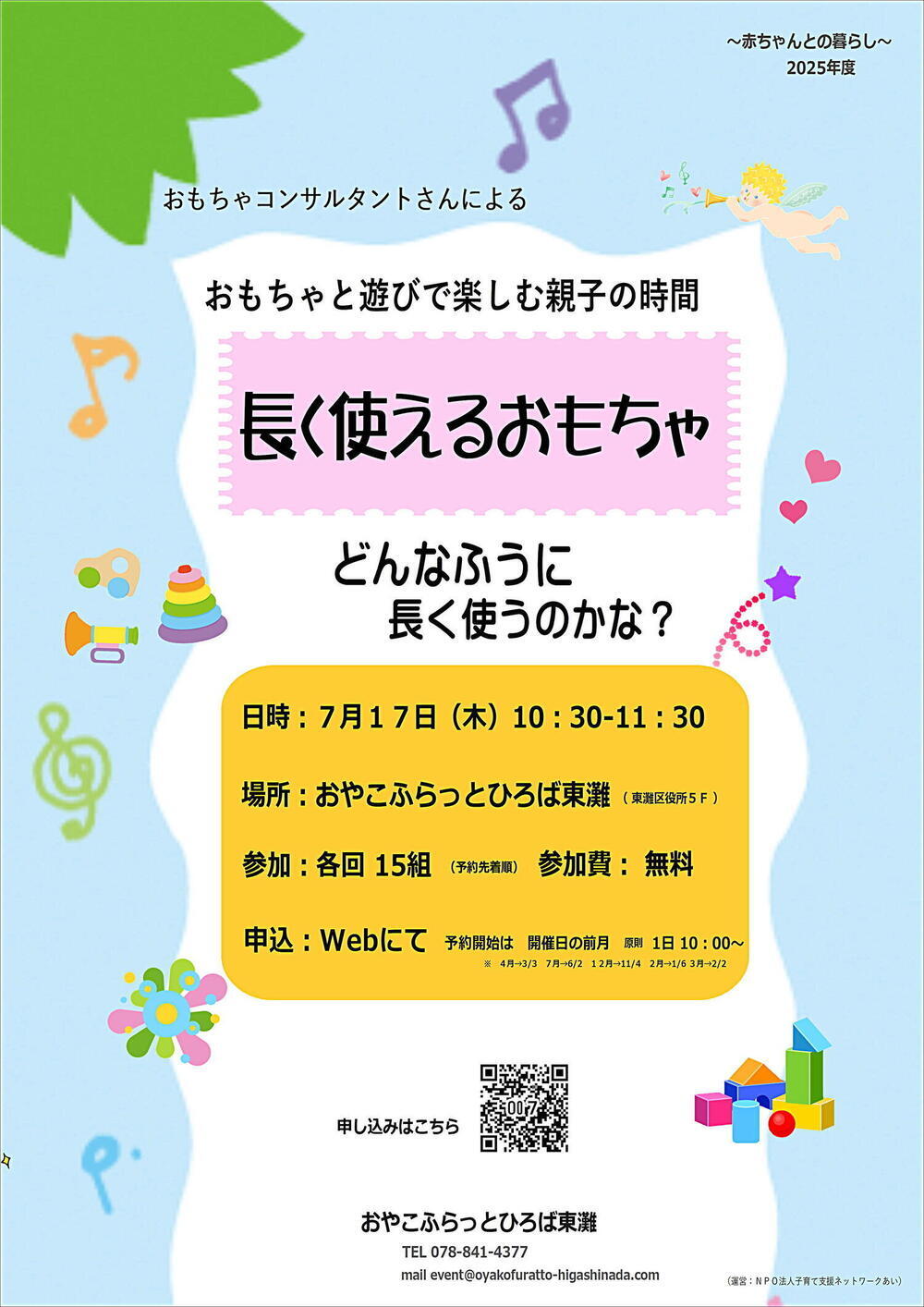 おやこふらっとひろば東灘～おもちゃ～