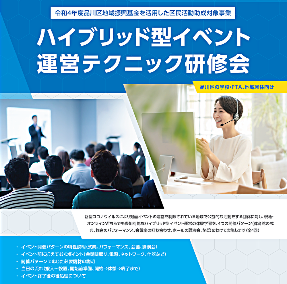 現地とオンラインの同時参加＜ハイブリッド＞型イベント運営ワークショップ＃３(品川区地域振興基金を活用した区民活動助成事業)