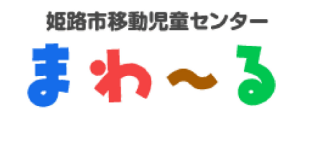 姫路市移動児童センター
わんぱくランド