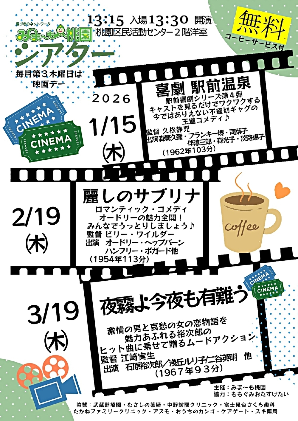 みま～も桃園シアター