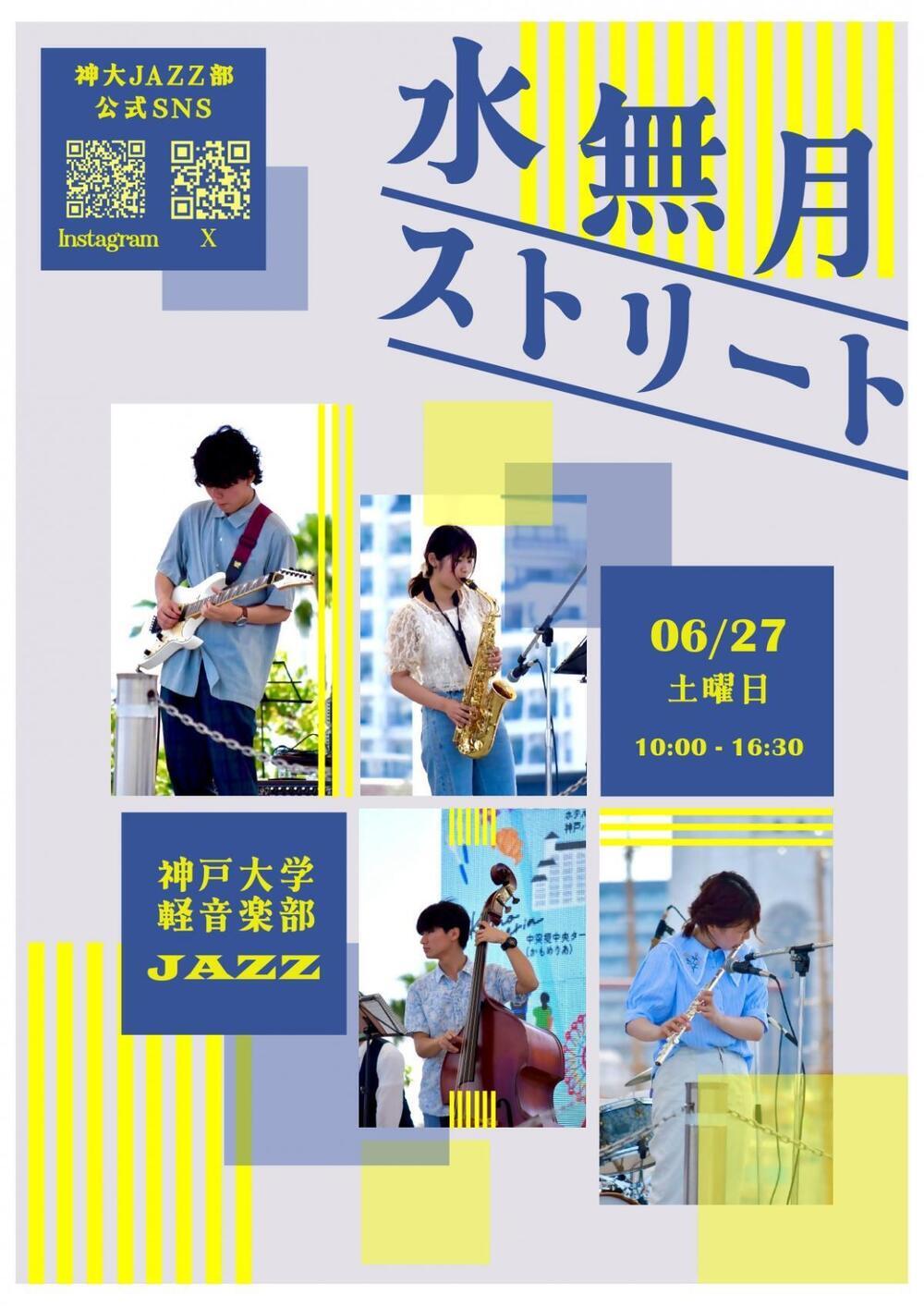 水無月ストリート（神戸大学軽音楽部JAZZ）