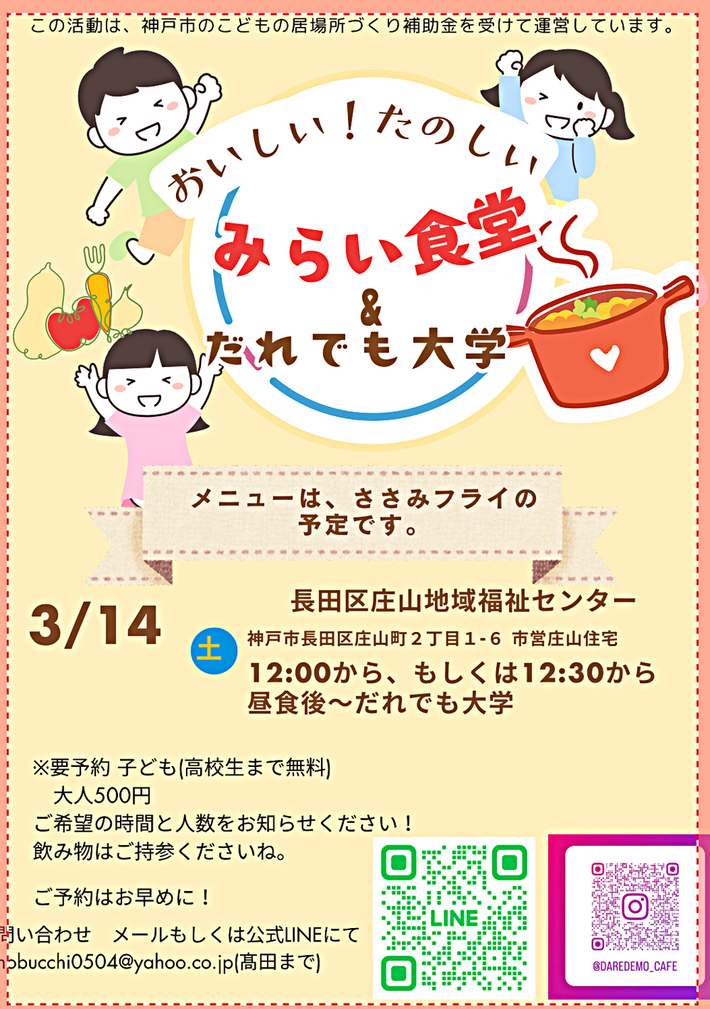 3/14 だれでも大学&みらい食堂