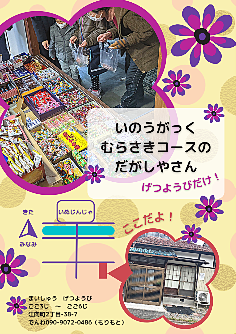 いのうがっく　むらさきコースのだがしやさん