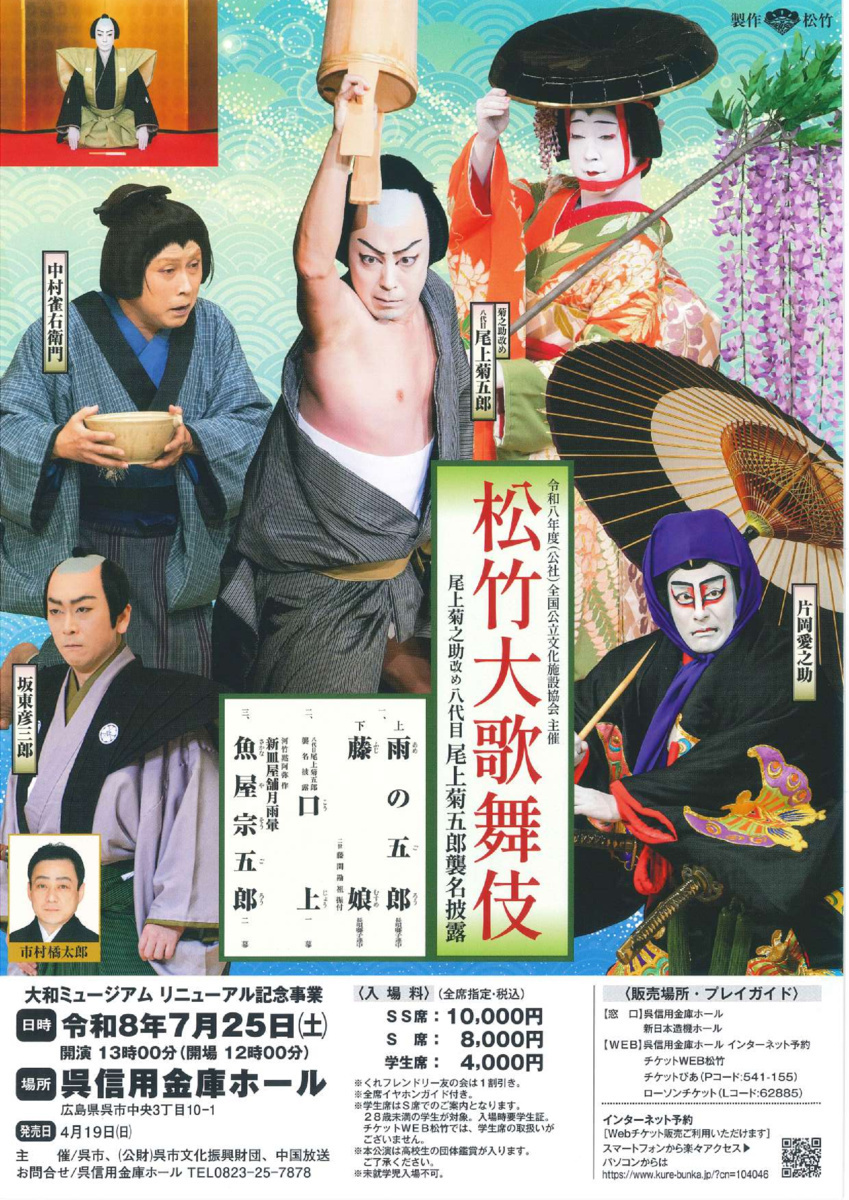 松竹大歌舞伎