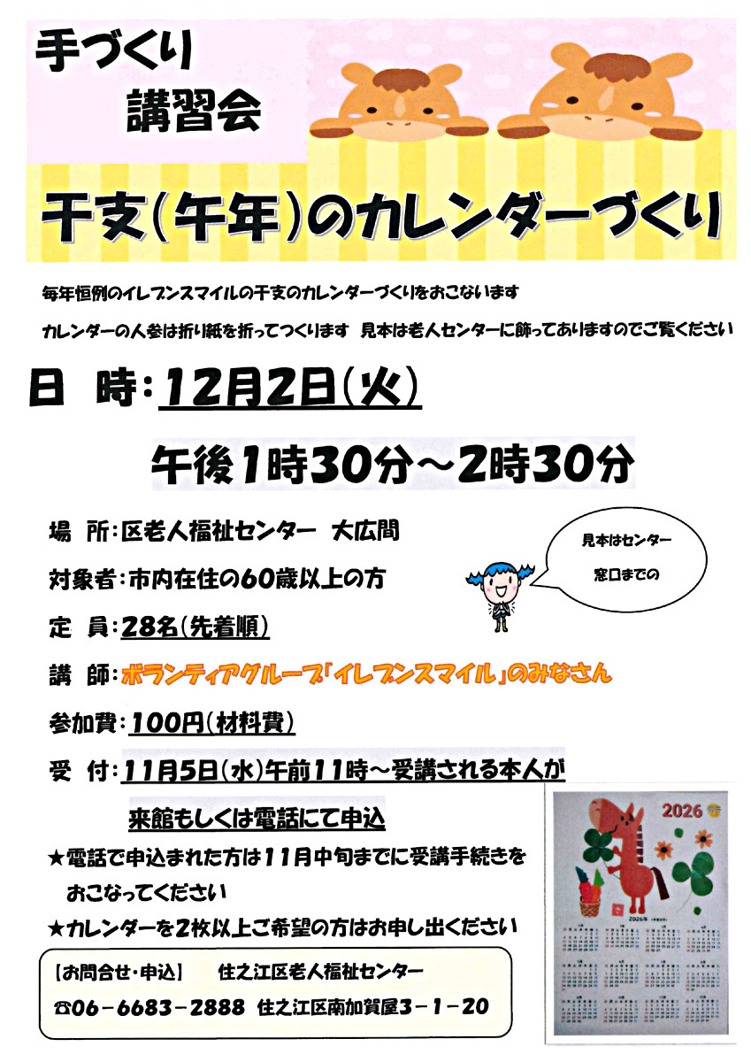 干支（午年）のカレンダーづくり