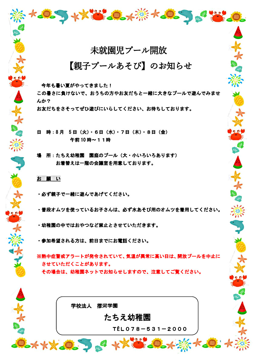 未就園児プール開放【親子プールあそび】のお知らせ