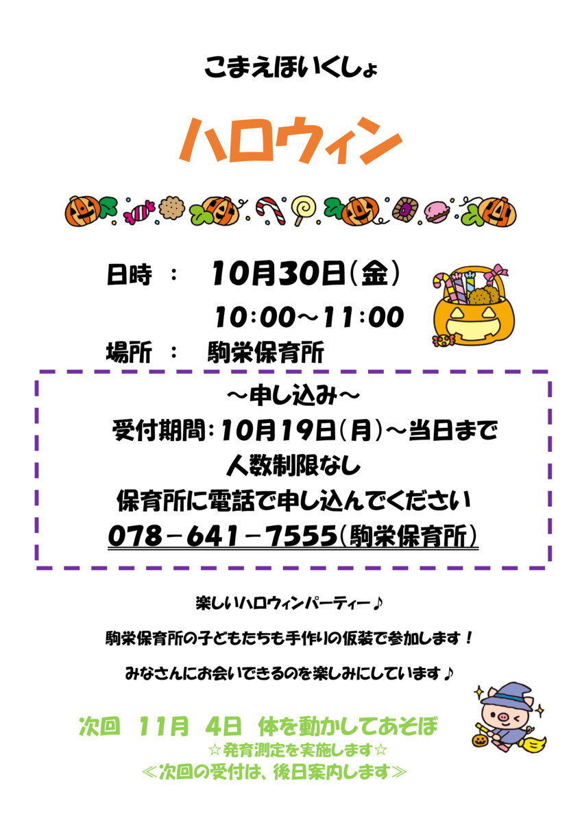 【駒栄保育所】ハロウィン