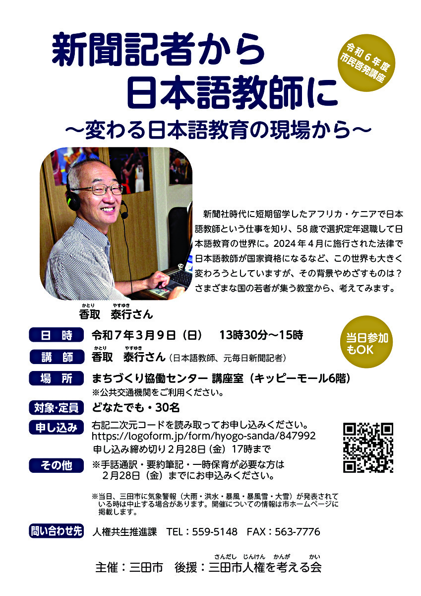 新聞記者から日本語教師に～変わる日本語教育の現場から～