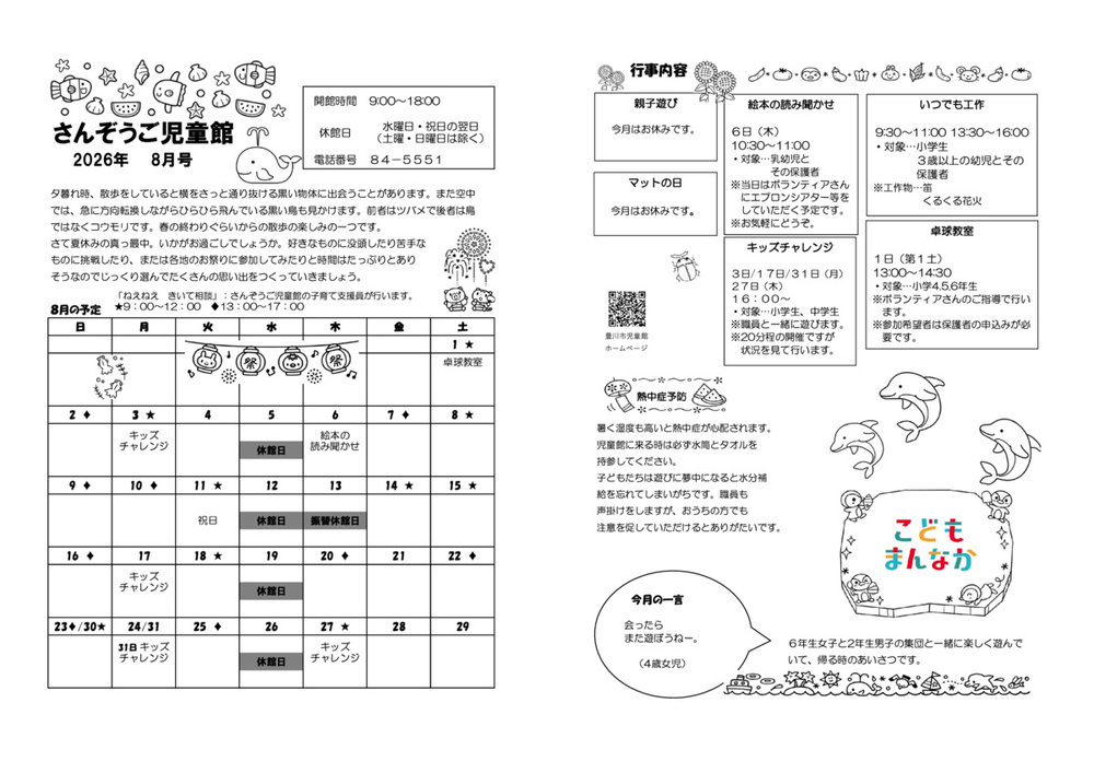 さんぞうご児童館8月館だより