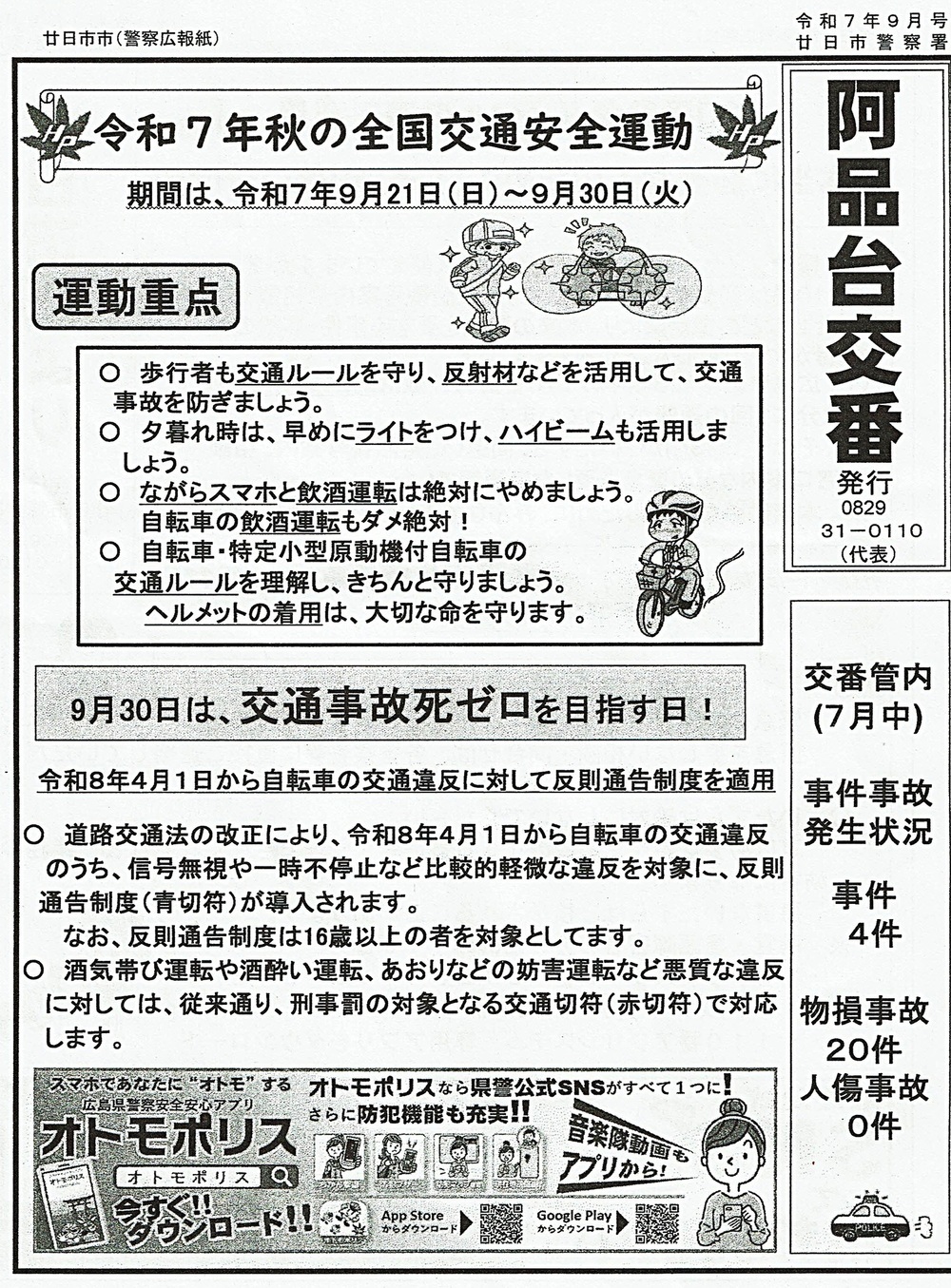 阿品台交番　廿日市警察署発行　令和7年9月号
