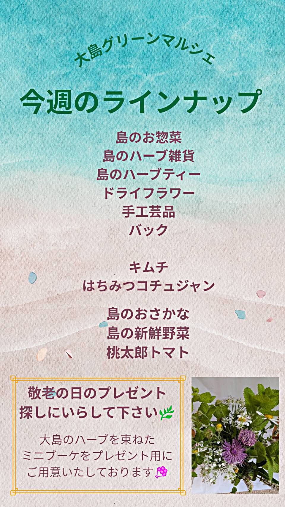 気仙沼大島グリーンマルシェ(ラインナップ)