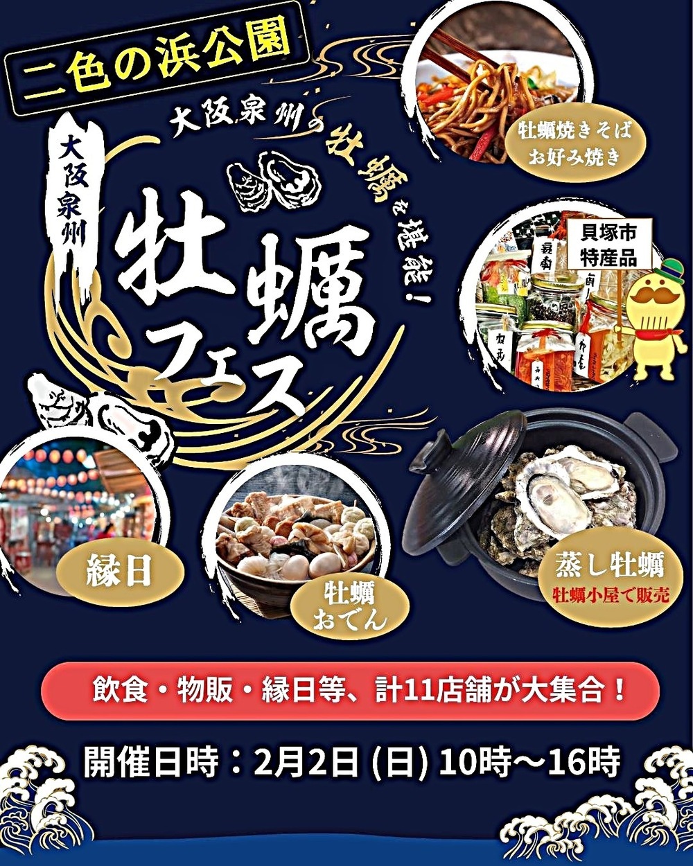 大阪泉州牡蠣フェスwith二色マルシェウインターフェス2025
