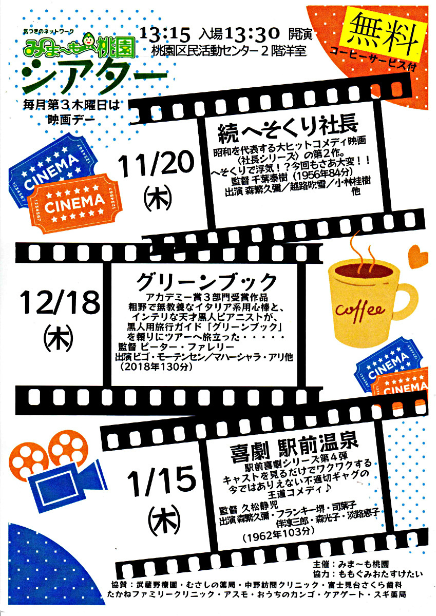 みま～も桃園シアター