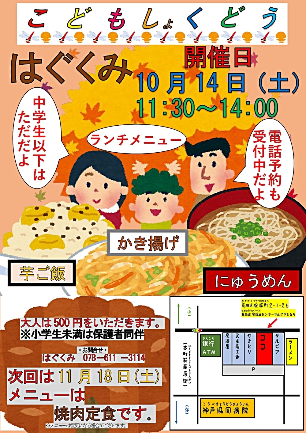 こどもしょくどう　はぐくみ