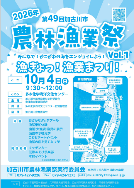 令和8年度 漁ぎょ！漁業まつり！
