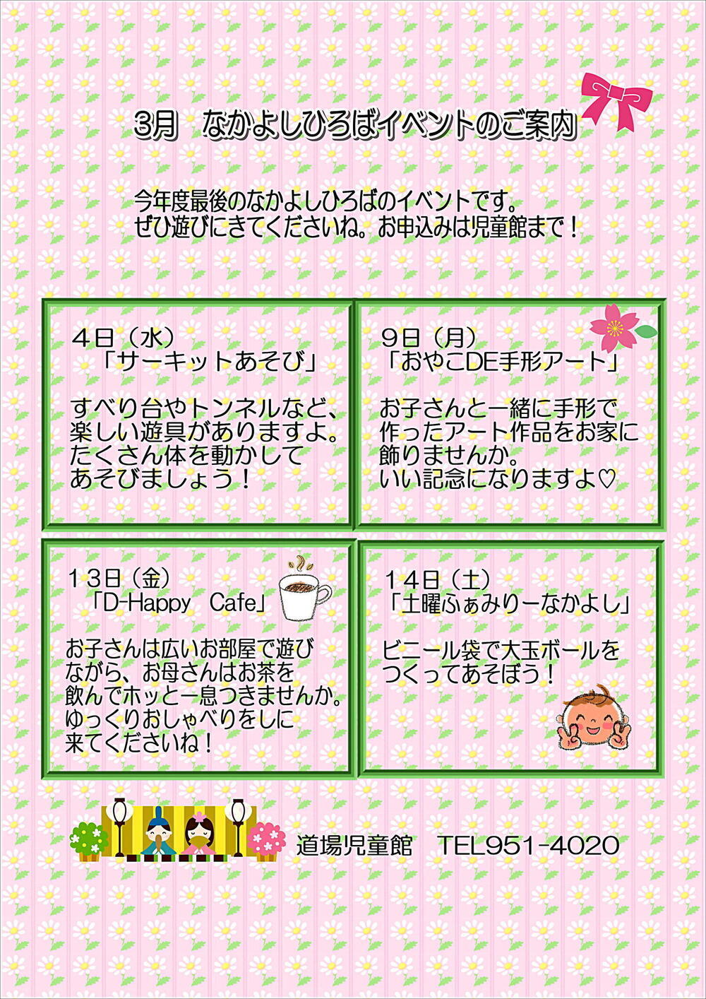 3月なかよしひろばイベント案内