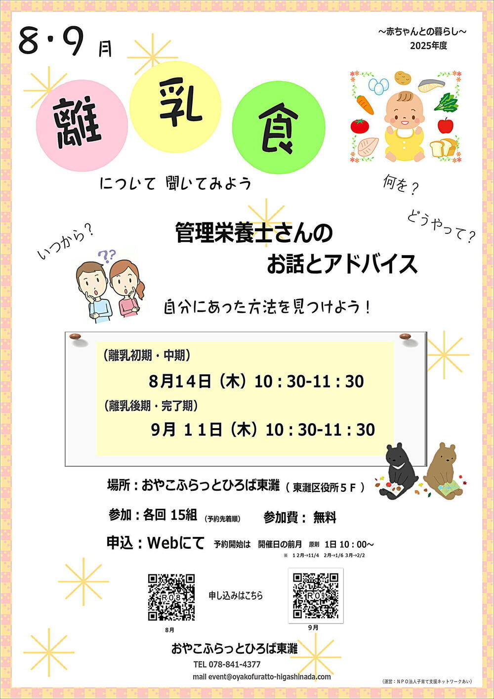 おやこふらっとひろば東灘～離乳食～