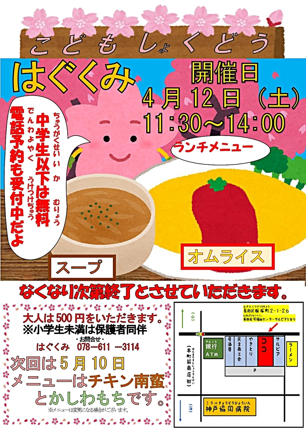 こども食堂　はぐくみ