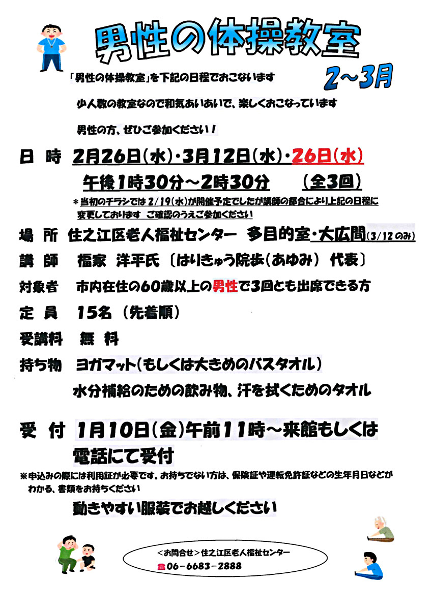 【無料】男性の体操教室２月～３月