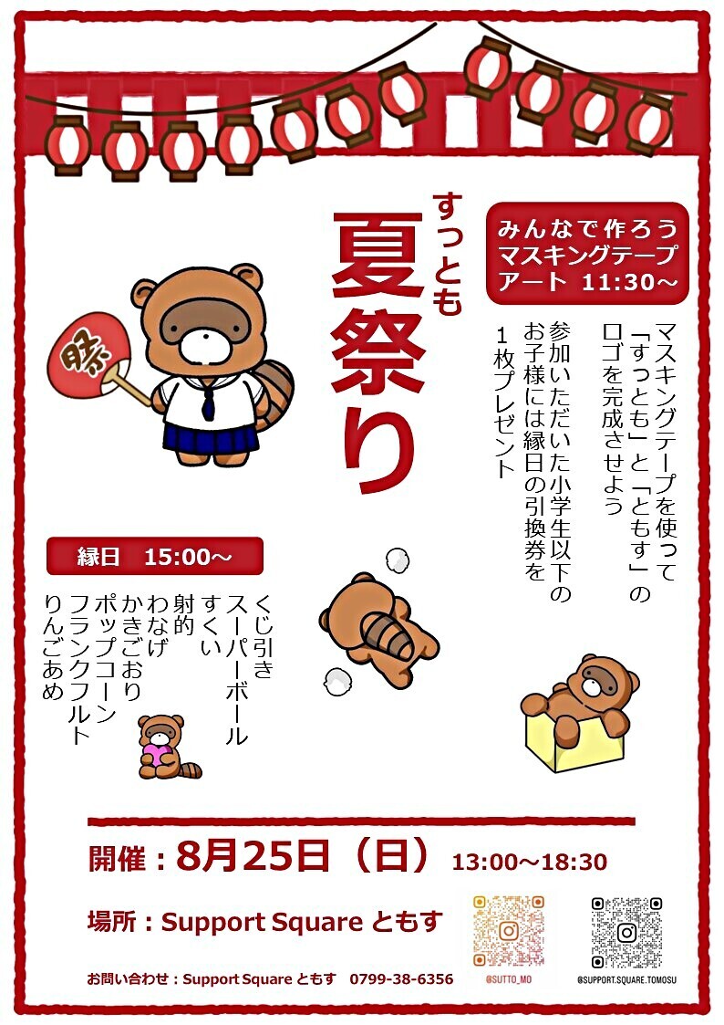 すっとも夏祭り2024