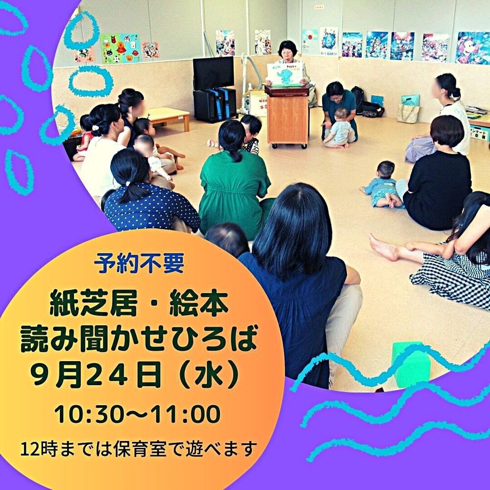 「紙芝居と絵本の読み聞かせ」9月24日（水）