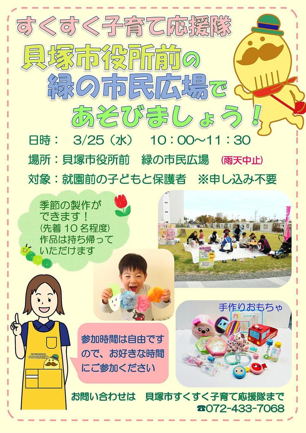 すくすく子育て応援隊　貝塚市役所前の緑の市民広場であそびましょう！
