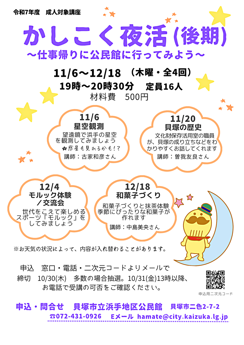 かしこく夜活(後期)