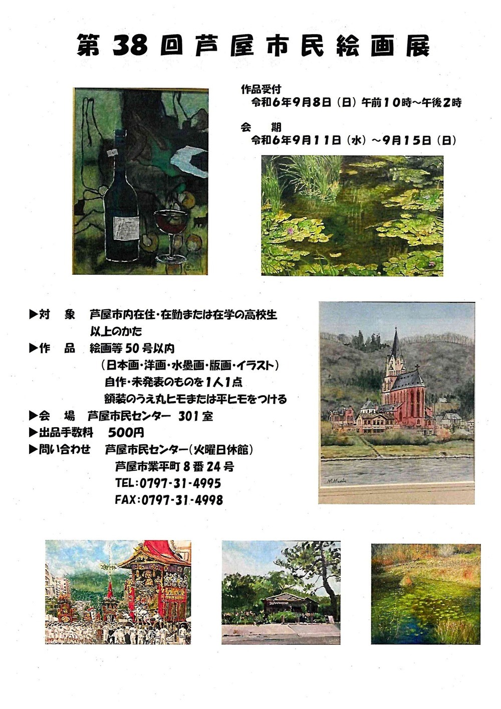 第38回　芦屋市民絵画展
