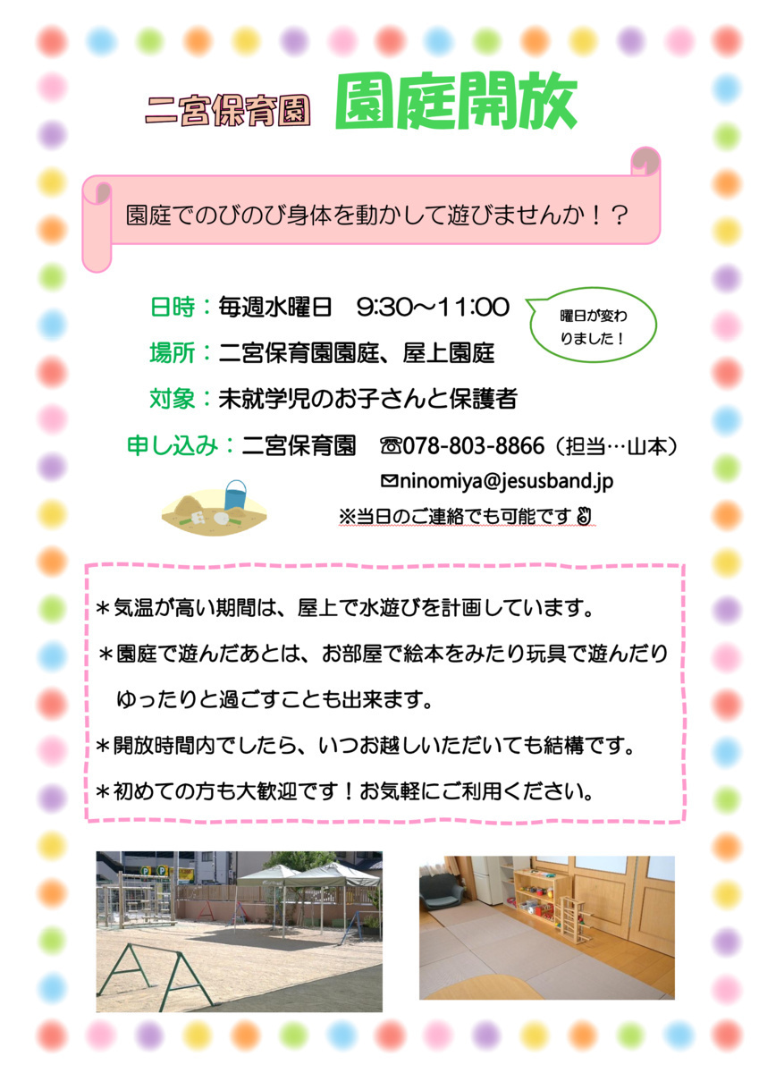 園庭開放のお知らせ