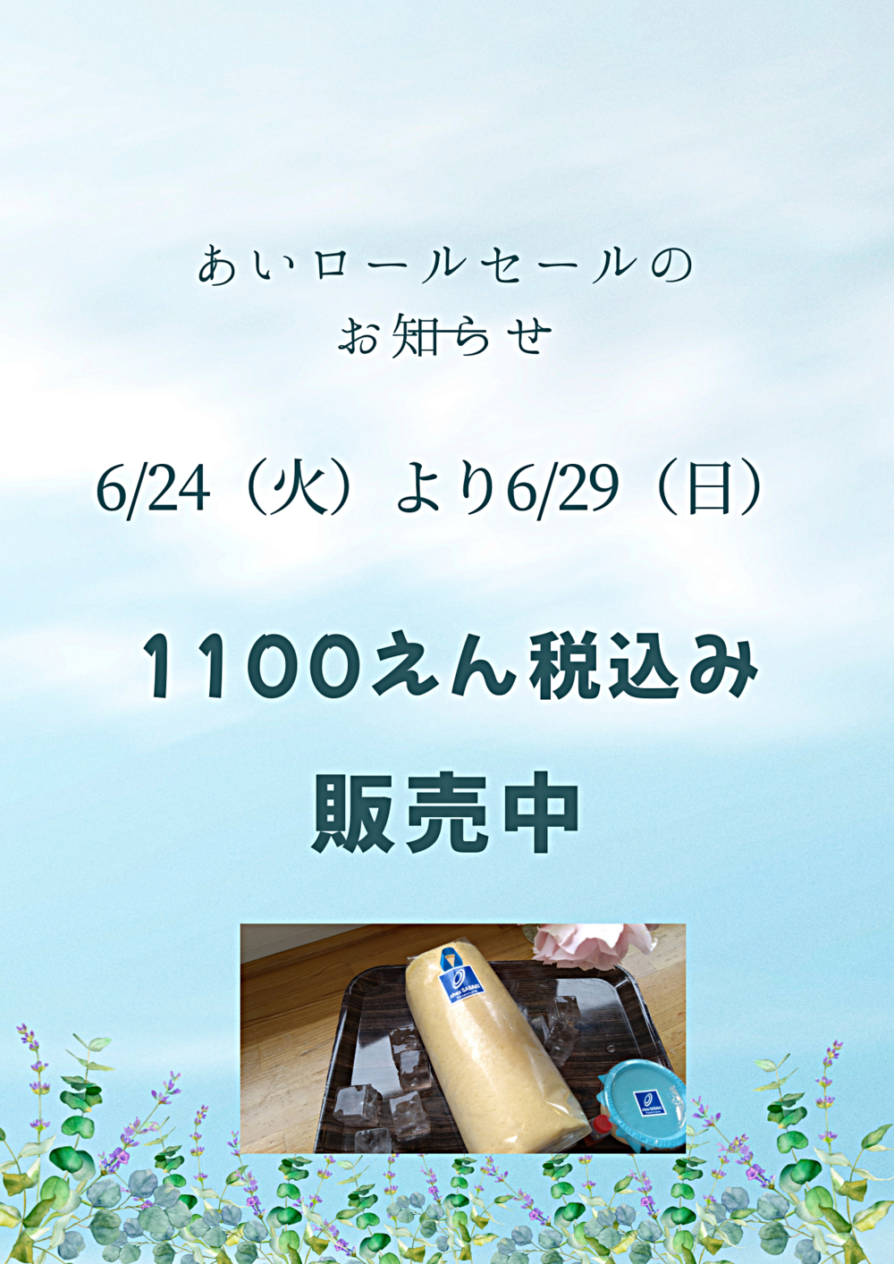 【あいロール on SALE】シェ・ササキ