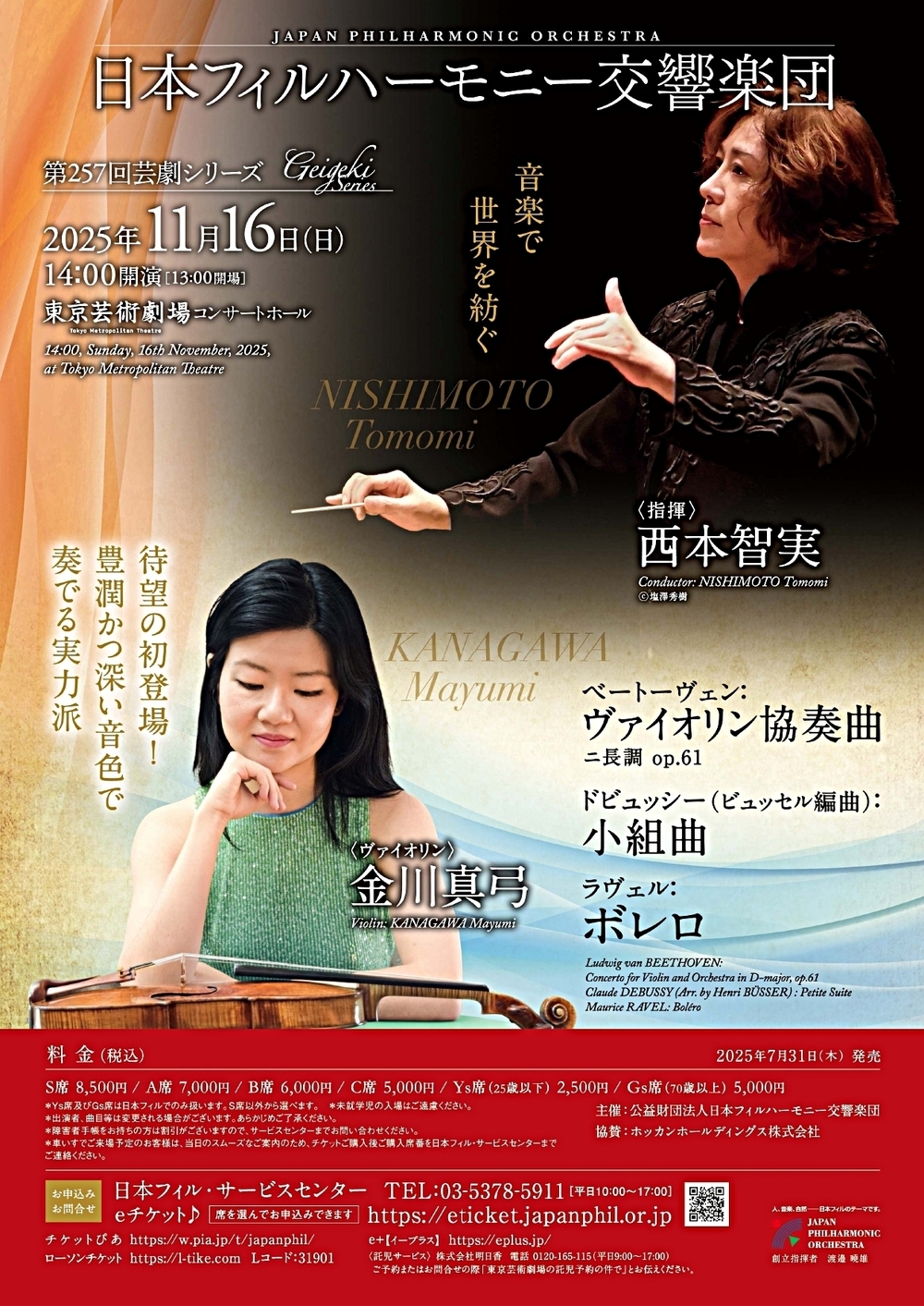 日本フィルハーモニー交響楽団 第257回 芸劇シリーズ 