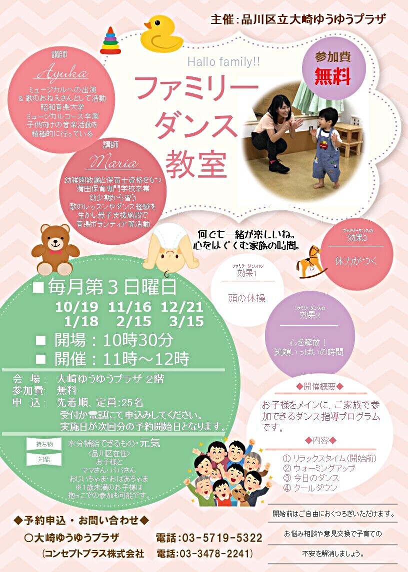 ファミリーダンス教室　＜無料＞11/16(日)開催　　at 大崎ゆうゆうプラザ