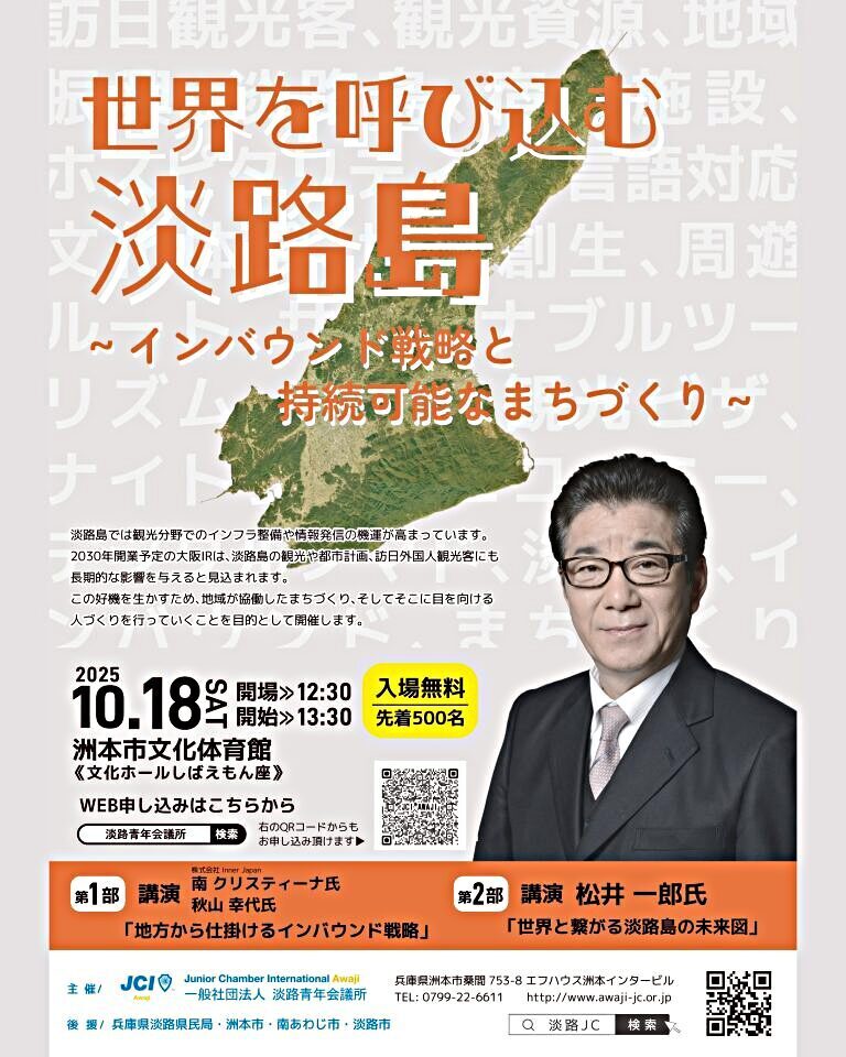 10月公開例会「世界を呼び込む淡路島～インバウンド戦略と持続可能なまちづくり～」