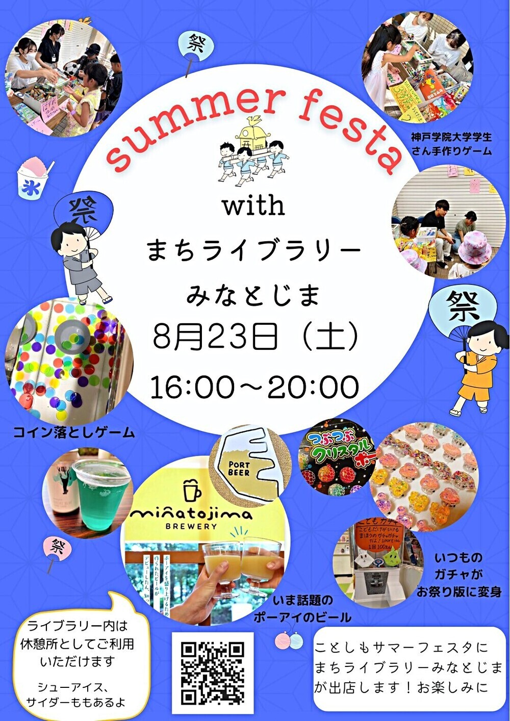 サマーフェスタ　ｗｉｔｈ　まちライブラリーみなとじま