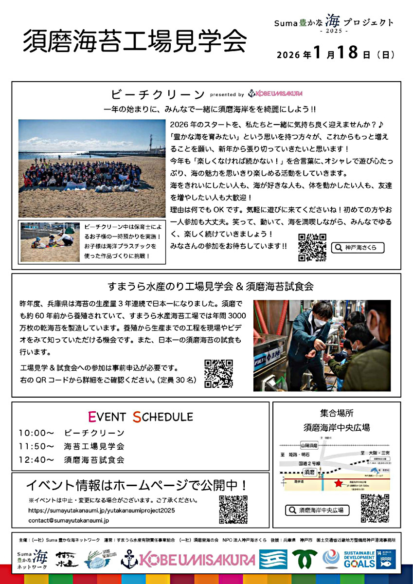 ビーチクリーン＆須磨海苔工場見学会