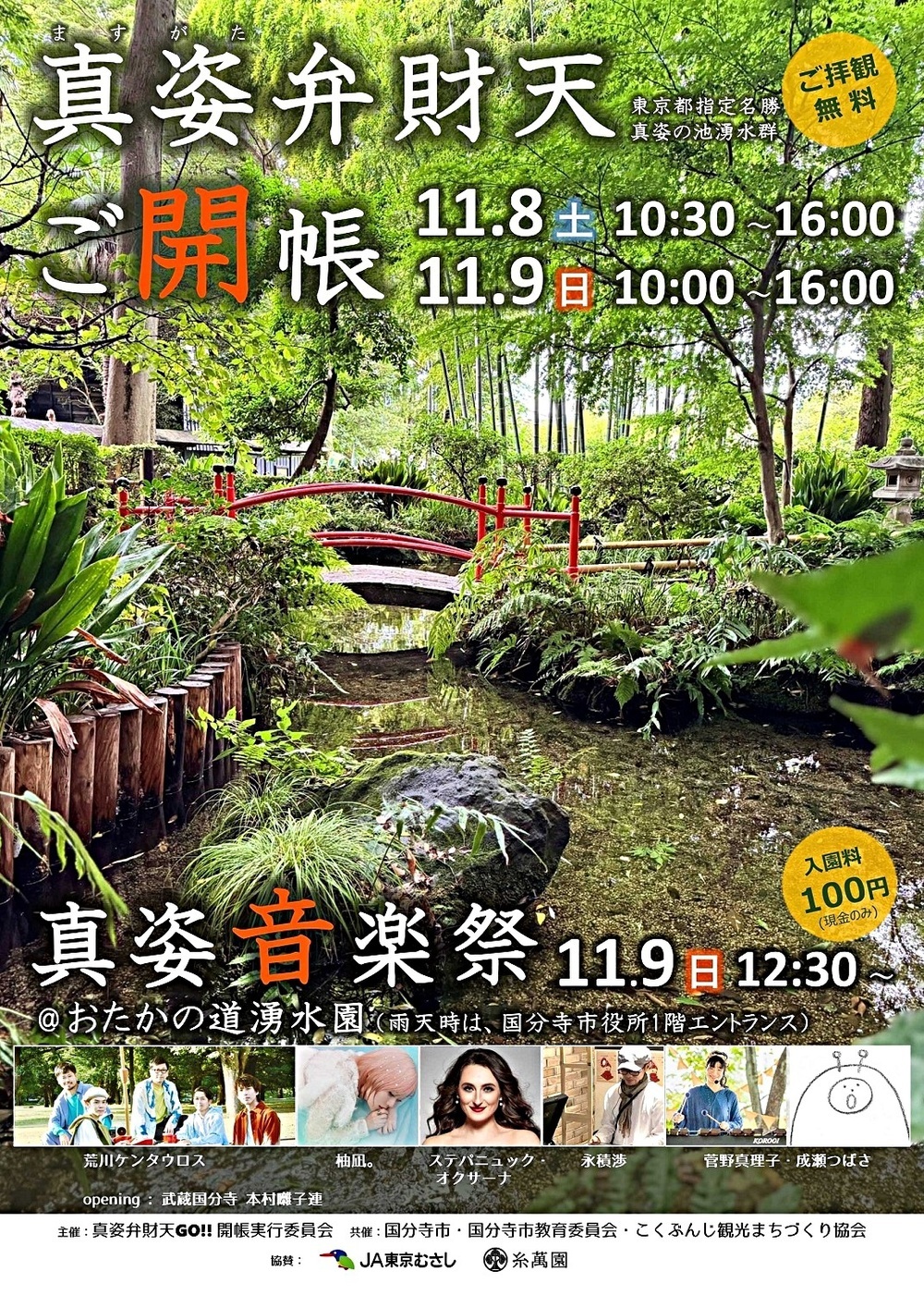 真姿弁財天ご開帳＆真姿音楽祭