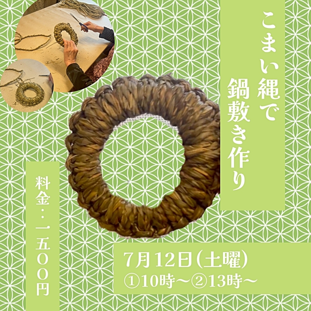 こまい縄で鍋敷き作り