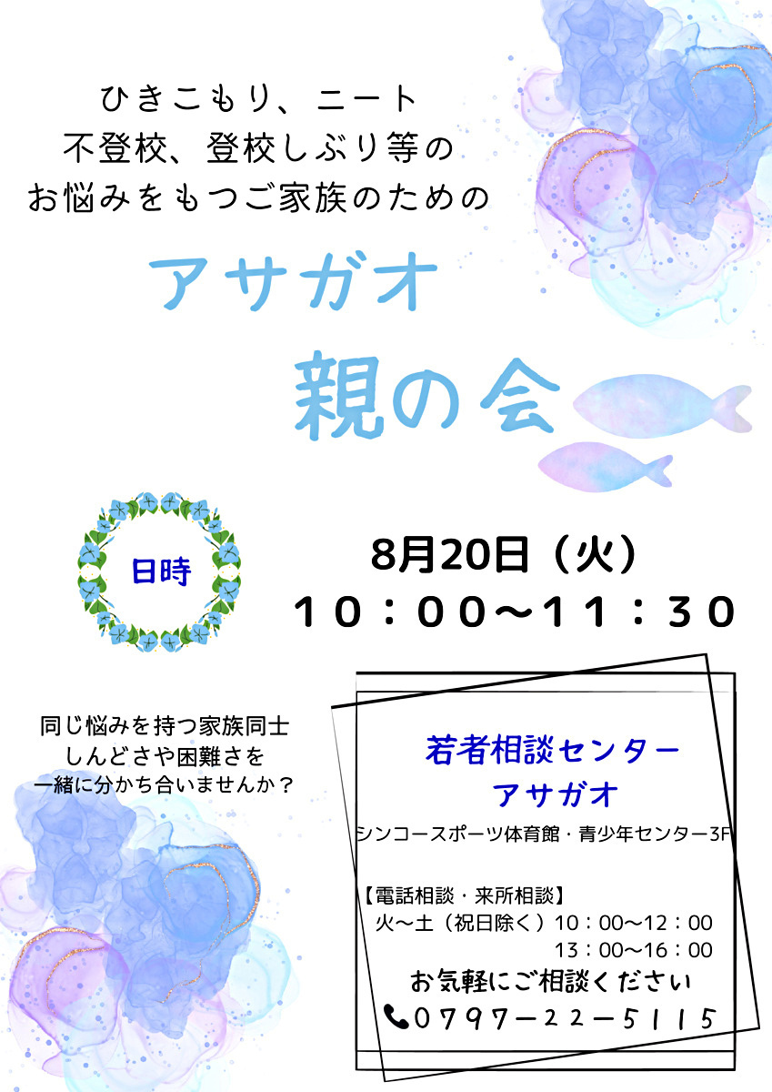 アサガオ親の会