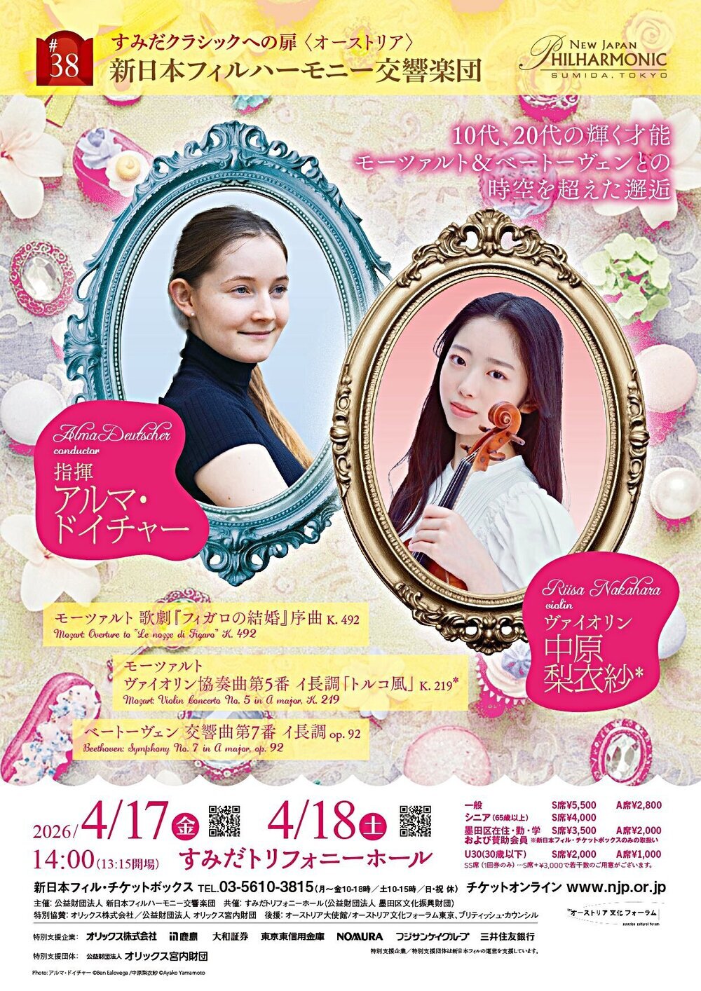 すみだクラシックへの扉〈オーストリア〉#38
新日本フィルハーモニー交響楽団 10代、20代の輝く才能 モーツァルト＆ベートーヴェンとの時空を超えた邂逅