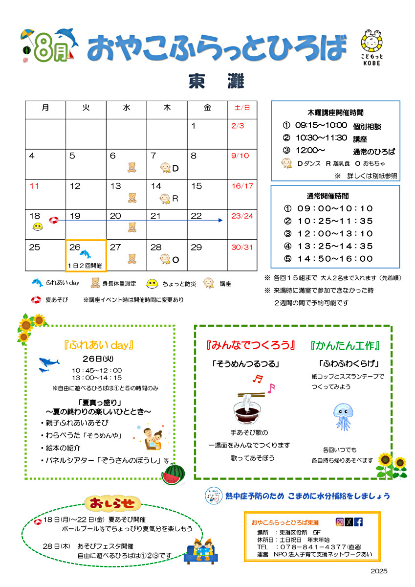おやこふらっとひろば東灘　８月おたより