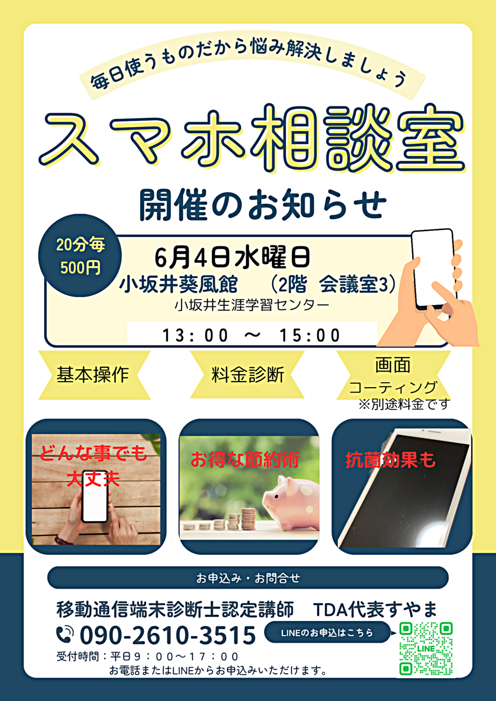 スマホ相談室