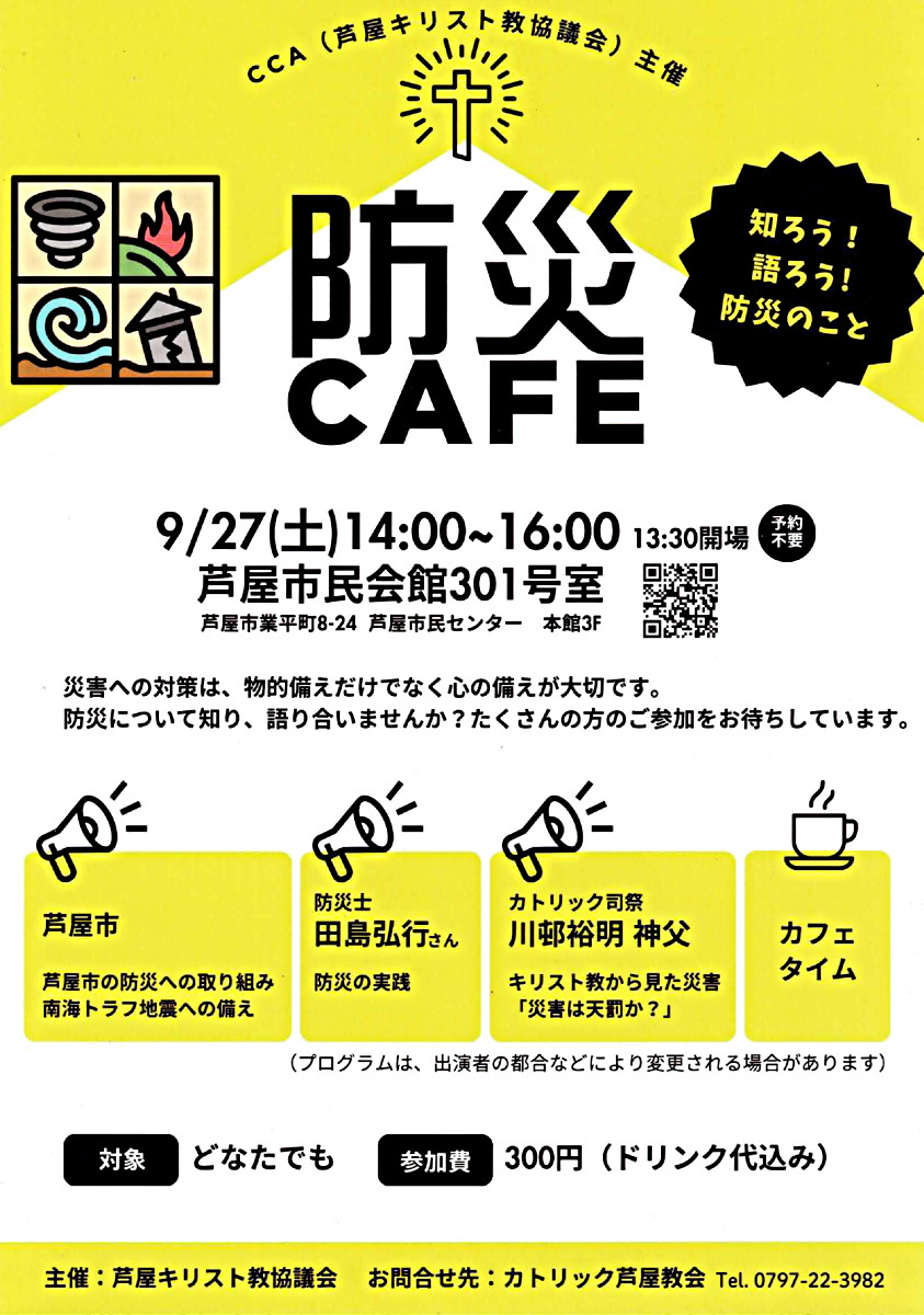 防災CAFE　　知ろう！ 語ろう！ 防災のこと