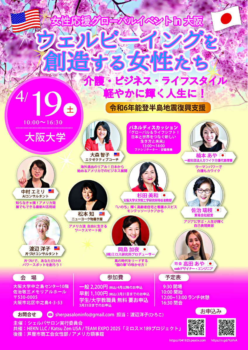 女性応援グローバルイベントin 大阪　　【ウェルビーイングを創造する女性たち】
